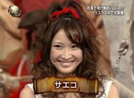 サエコ 世界の果てまでイッテQ！