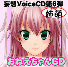 おにいちゃんCDは妹が「おにいちゃん」 ...