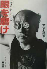 天才アラーキーの眼を磨け