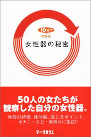 [Amazon] 10分でわかる女性器の