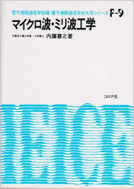 マイクロ波・ミリ波工学 (電子通信学会大学シリーズ F- 9)