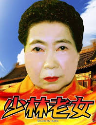 少林老女