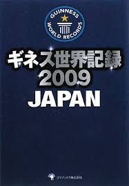 ギネス世界記録2009