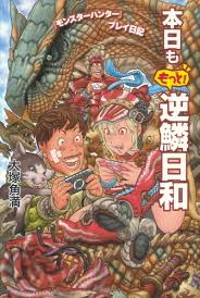 『モンスターハンター』プレイ