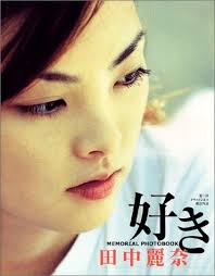 好きMEMORIAL PHOTOBOOK 田中麗奈―第一回クリックシネマ配信作品 ...