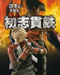 鉄拳6 パーフェクトガイド