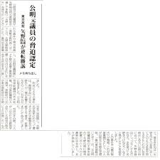 公明党元書記長の画像7
