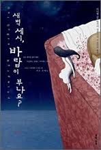 YES24 - [국내도서]새벽 세시, 바람이 부나요?