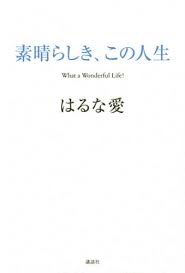 著者名：はるな愛