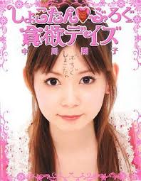 しょこたん☆ぶろぐ2