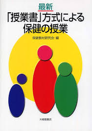 最新「授業書」方式による保健の