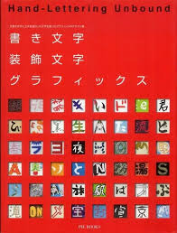 書き文字・装飾文字グラフィック