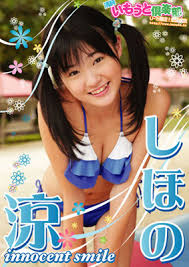 しほの涼_innocent_smile