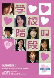 Jam」学校の階段堀北真希/悠城早