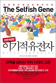 무신론자 모임 > 추천 미디어 > [책] 이기적 유전자 (The Selfish Gene ...