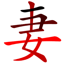 妻-red.png‎ (300 × 300 pixels,