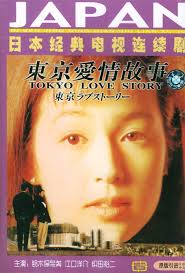 东京爱情故事