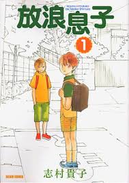 放浪息子 (1) (BEAM COMIX)