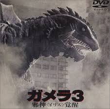 ガメラの画像2