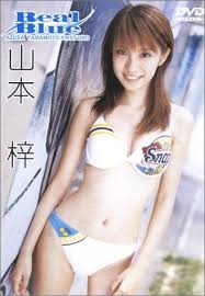 Real Blue 山本梓