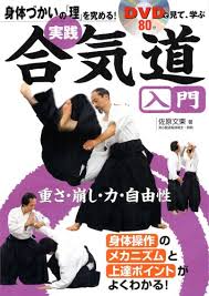 実践合気道入門. DVDで見て、