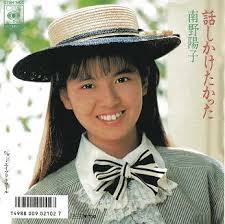 今日の2曲目は南野陽子さん