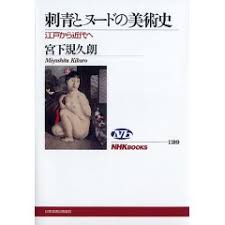 刺青とヌードの美術史―江戸から