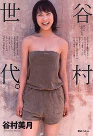 点击翻页: 14岁妈妈谷村美月写真