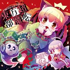 タイプ: 東方Projectアレンジ
