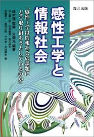 感性工学と情報社会―「感性工学は情報社会の課題にどう取り組もう