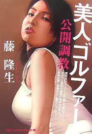 美人ゴルファー公開調教