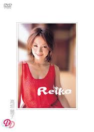 高垣麗子 Reiko [DVD] - はてなキーワード