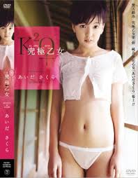 究極乙女 あいださくら