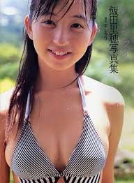 【予約】 飯田里穂写真集
