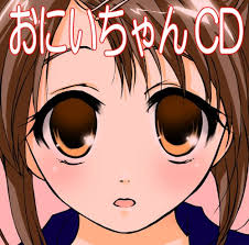 おにいちゃんCD～1200