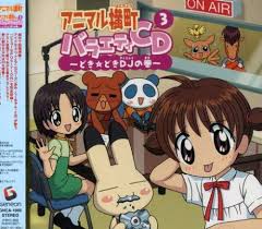 アニマル横町 バラエティCD3 ～どき☆どきDJの巻～ - はてなキーワード