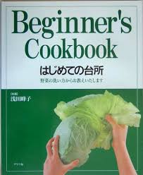 はじめての台所―野菜の洗い方