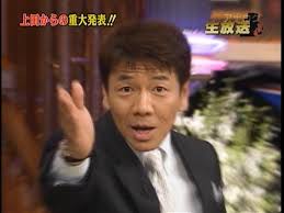 <b>上田晋也</b> | ヒトペディア