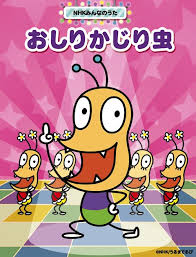 むしーおしりとおしりでお