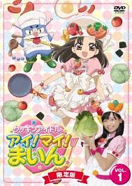クッキンアイドル アイ!