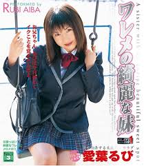 ワレメの綺麗な妹 愛葉るび [DVD