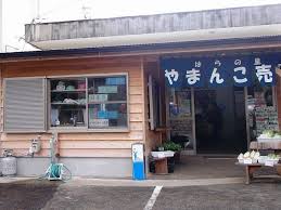 が入ったやまんこ売店。