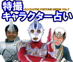 特撮キャラクター