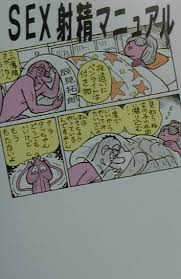 Sex射精マニュアル