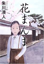 「花まんま」朱川湊人