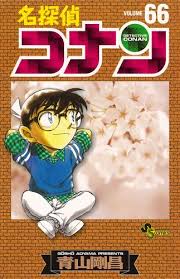 名探偵コナン 66 (少年サンデー
