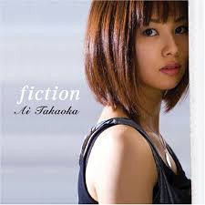 フィクション:高岡亜衣: