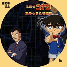 名探偵コナン 集められた名探偵