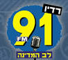 רדיו 91FM - לב המדינה