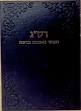 מחשבת ישראל | נצח ישראל